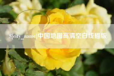 明港中国地图高清空白线描版