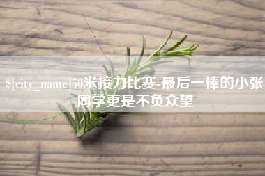 明港50米接力比赛-最后一棒的小张同学更是不负众望