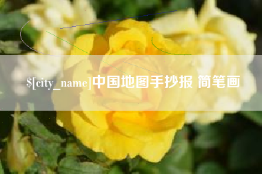 明港中国地图手抄报 简笔画