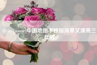 明港中国地图手抄报简单又漂亮三年级