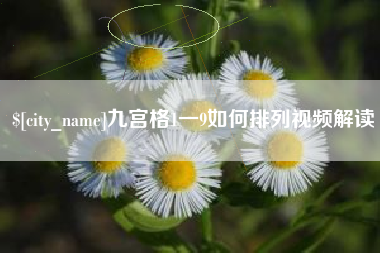 明港九宫格1一9如何排列视频解读