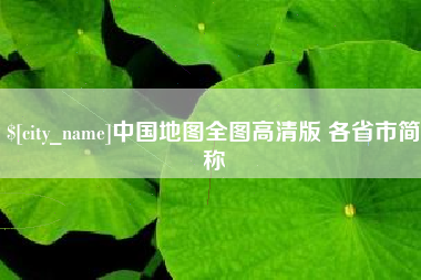 明港中国地图全图高清版 各省市简称