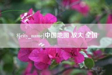 明港中国地图 放大 全国