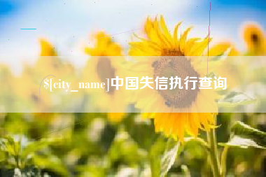 明港中国失信执行查询
