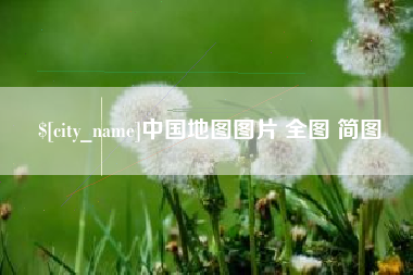 明港中国地图图片 全图 简图