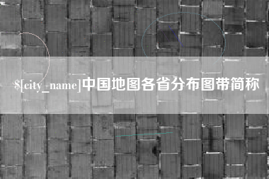 明港中国地图各省分布图带简称