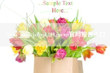 明港xfhyjd.119.gov cn官网报名入口