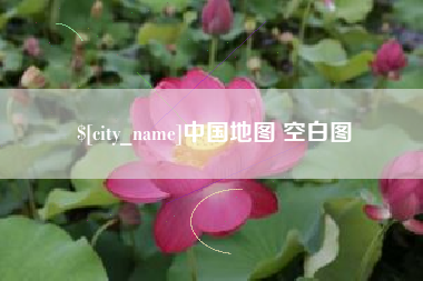 明港中国地图 空白图