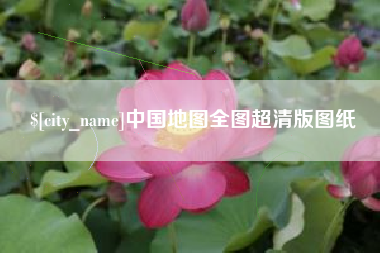 明港中国地图全图超清版图纸