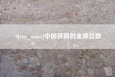 明港中国获得的金牌总数