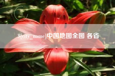 明港中国地图全图 各省