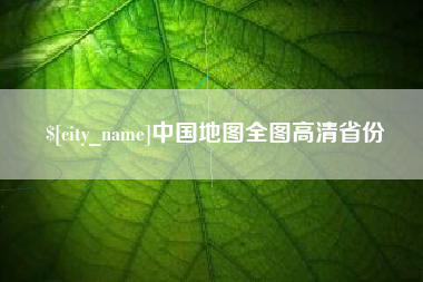 明港中国地图全图高清省份