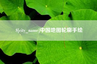 明港中国地图轮廓手绘