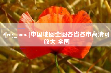 明港中国地图全图各省各市高清可放大 全国