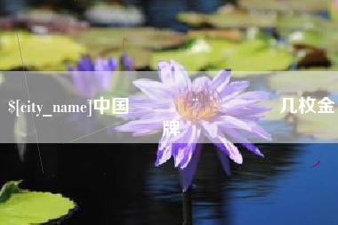 明港中国🇨🇳几枚金牌