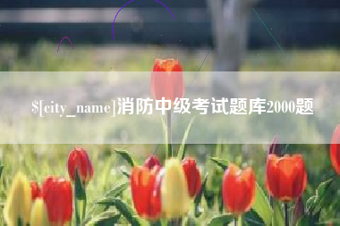 明港消防中级考试题库2000题