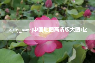 明港中国地图高清版大图1亿