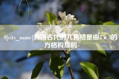 明港我国古代的九宫格是由3×3的方格构成的