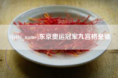 明港东京奥运冠军九宫格是谁