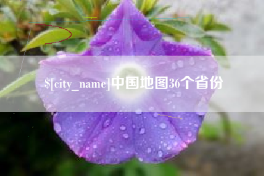 明港中国地图36个省份