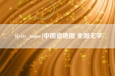 明港中国省地图 全图无字