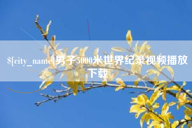 明港男子5000米世界纪录视频播放下载