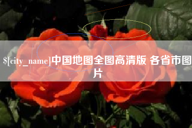 明港中国地图全图高清版 各省市图片