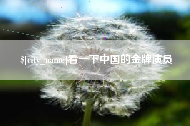明港看一下中国的金牌演员