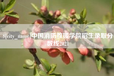 明港中国消防救援学院招生录取分数线2021