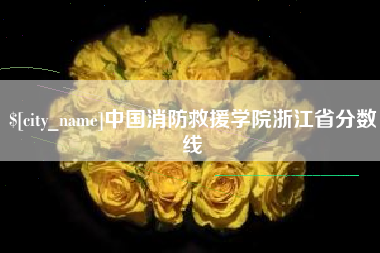 明港中国消防救援学院浙江省分数线