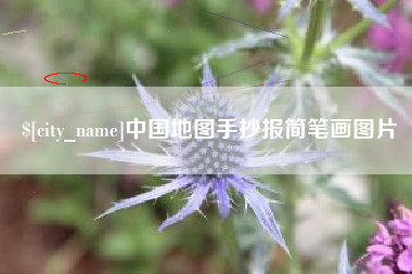 明港中国地图手抄报简笔画图片
