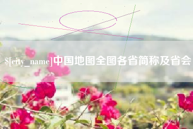 明港中国地图全图各省简称及省会