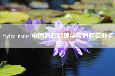 明港中国消防救援学院消防专业招生