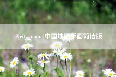 明港中国地图手画简洁版