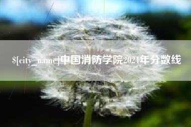 明港中国消防学院2024年分数线