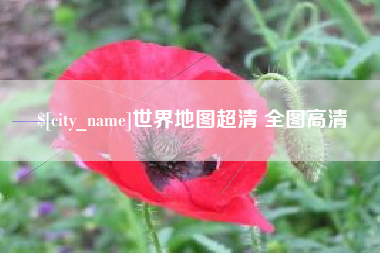 明港世界地图超清 全图高清