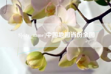 明港中国地图省份全图