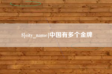 明港中国有多个金牌