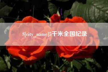 明港5千米全国纪录