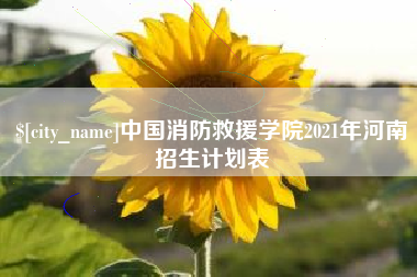 明港中国消防救援学院2021年河南招生计划表