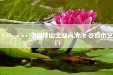 明港中国地图全图高清版 各省市空白
