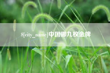 明港中国哪九枚金牌