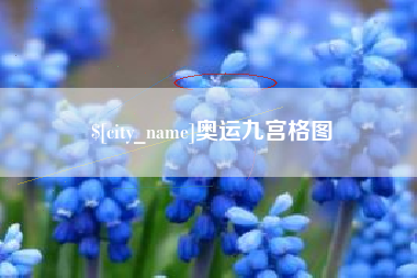 明港奥运九宫格图