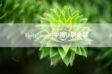 明港中国19块金牌