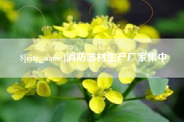 明港消防器材生产厂家集中