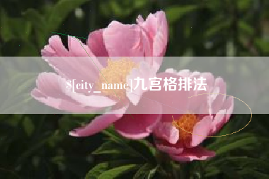 明港九宫格排法