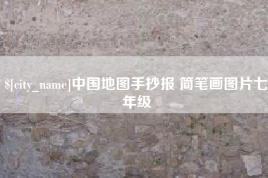 明港中国地图手抄报 简笔画图片七年级