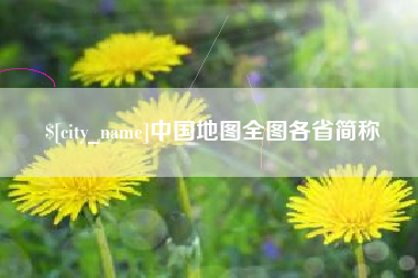 明港中国地图全图各省简称