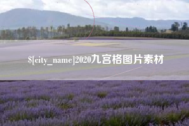 明港2020九宫格图片素材
