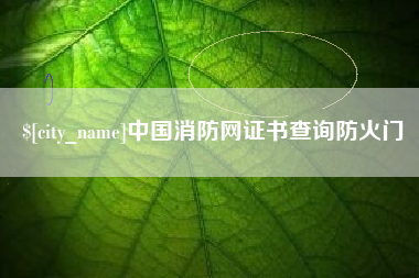 明港中国消防网证书查询防火门